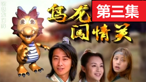 【乌龙闯情关p3】可恶啊!你们怎么这么熟练!白学三人组开动!【树根×童年经典】